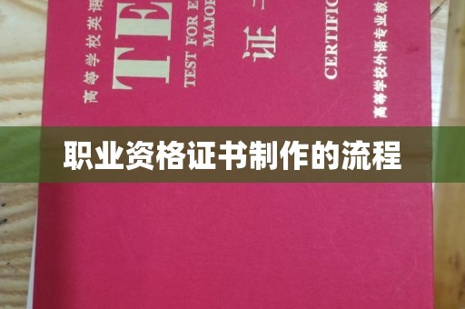 丰润职业资格证书制作的流程
