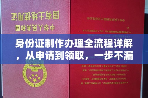 丰润身份证制作办理全流程详解，从申请到领取，一步不漏！
