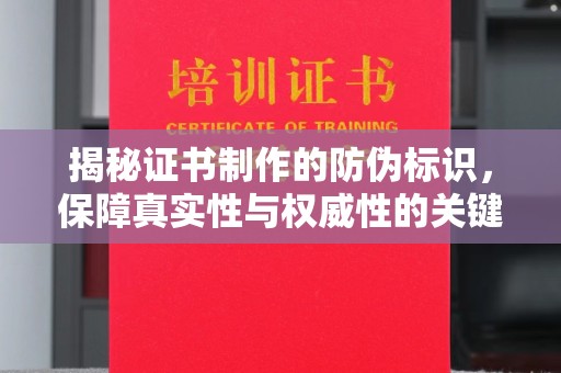丰润揭秘证书制作的防伪标识，保障真实性与权威性的关键