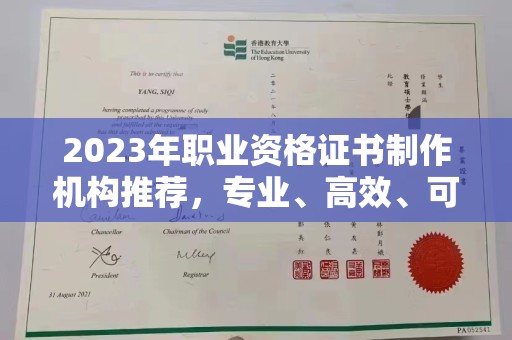 丰润2023年职业资格证书制作机构推荐，专业、高效、可靠的选择指南