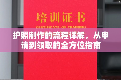丰润护照制作的流程详解，从申请到领取的全方位指南