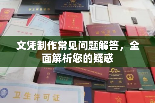 丰润文凭制作常见问题解答，全面解析您的疑惑