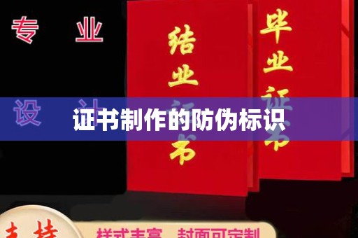 丰润证书制作的防伪标识