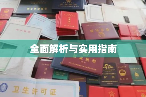 丰润全面解析与实用指南