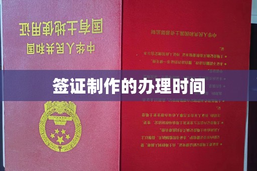 丰润签证制作的办理时间