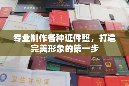 丰润专业制作各种证件照，打造完美形象的第一步