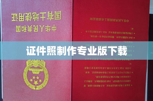 丰润证件照制作专业版下载