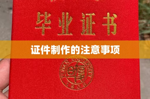 丰润证件制作的注意事项