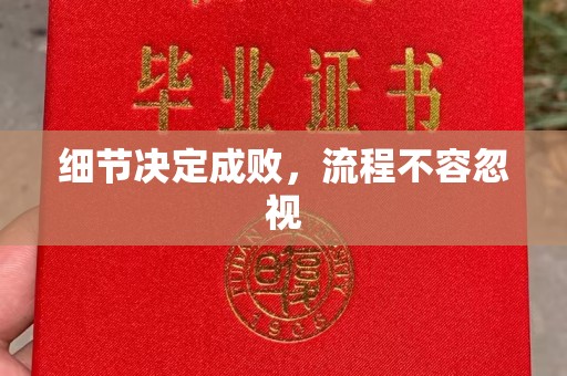丰润细节决定成败，流程不容忽视